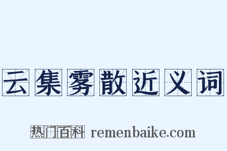 云集雾散近义词是什么意思的图片